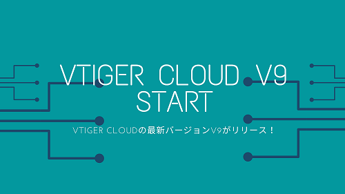Vtiger Cloud V9 リリース！